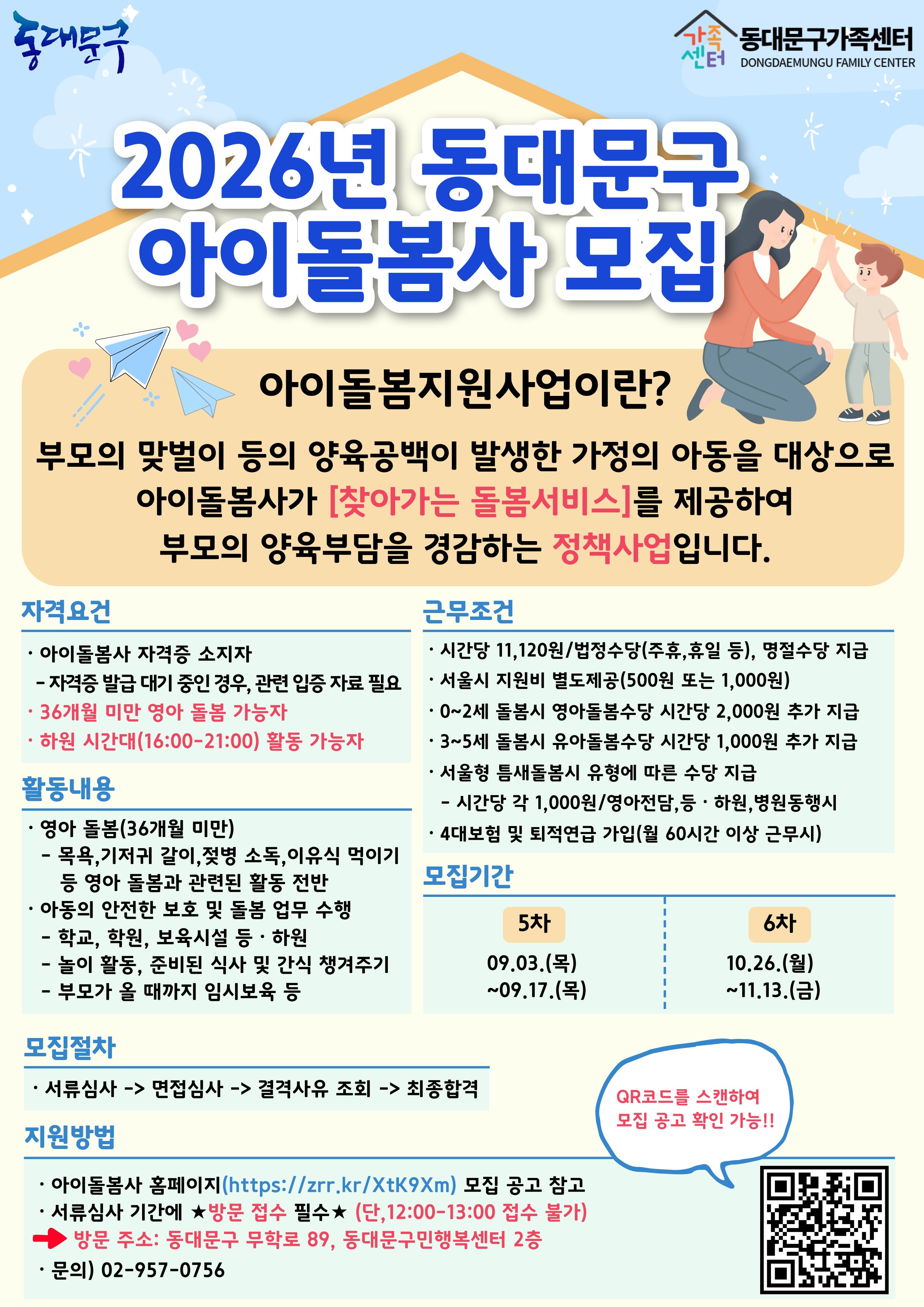 붙임3. 2026년 5차 동대문구 아이돌봄사 모집 홍보지.jpg