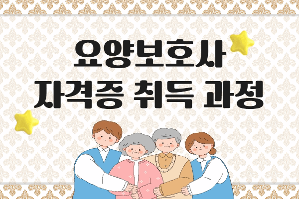 ★개강확정★[내일배움]요양보호사 자격증취득(신규)
