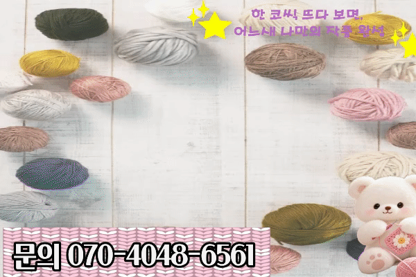 ★모집중★[내일배움]손뜨개 코바늘 기초