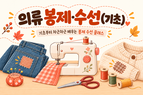 ★모집중★[내일배움]의류봉제 및 수선(기초)